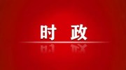 【转载】农业农村部关于落实中共中央国务院关于学习运用“千村示范、万村整治”工程经验有力有效推进乡村全面振兴工作部署的实施意见